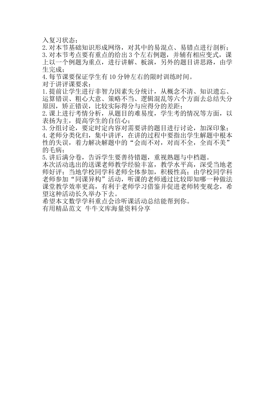 数学学科重点会诊听课活动总结-精品范文资料_第2页