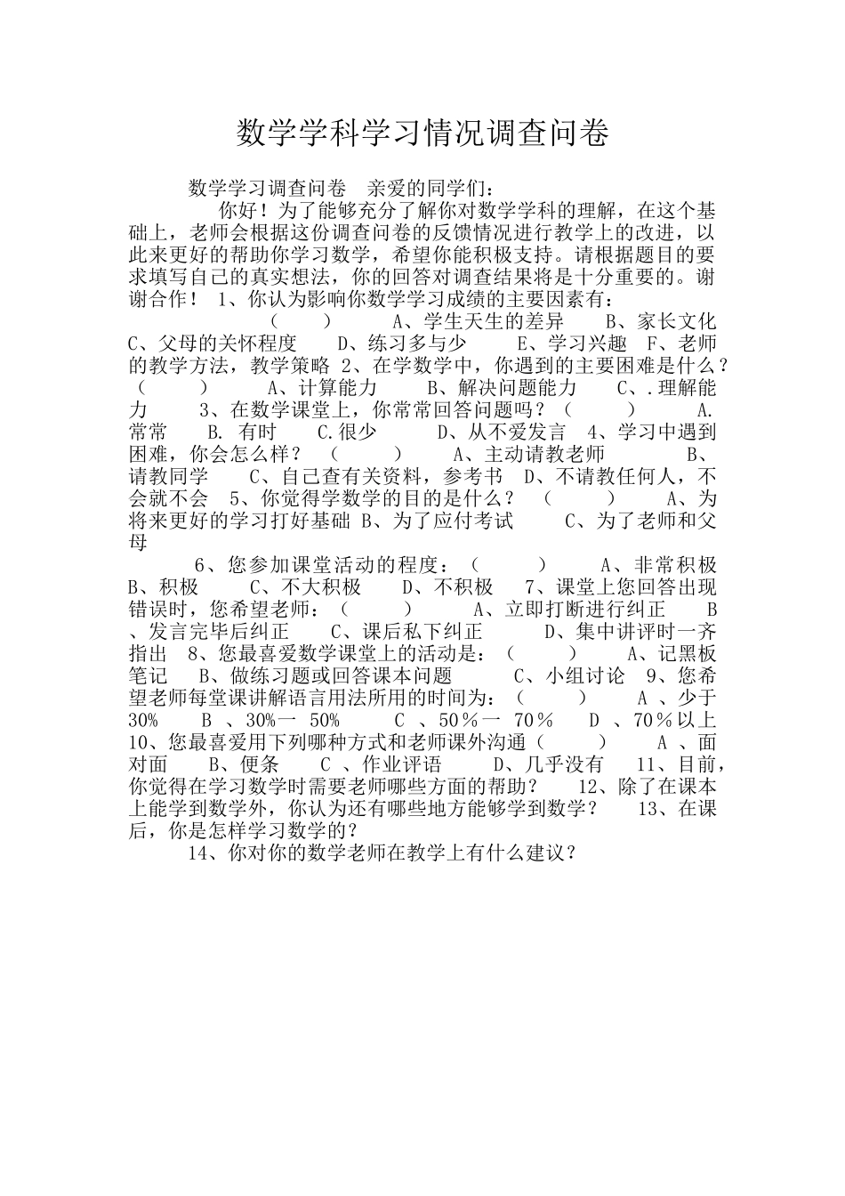 数学学科学习情况调查问卷_第1页