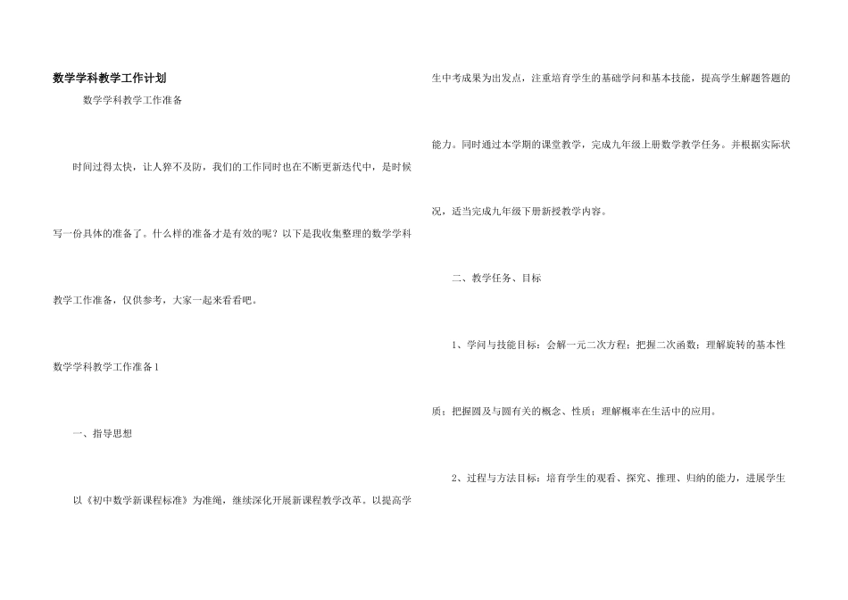 数学学科教学工作计划_第1页
