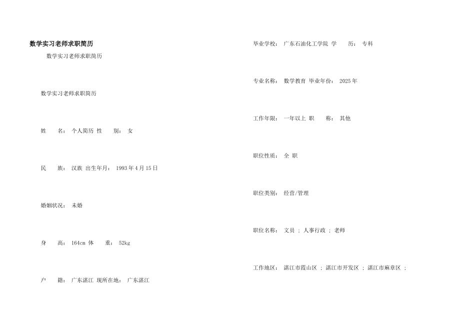 数学实习教师求职简历_第1页