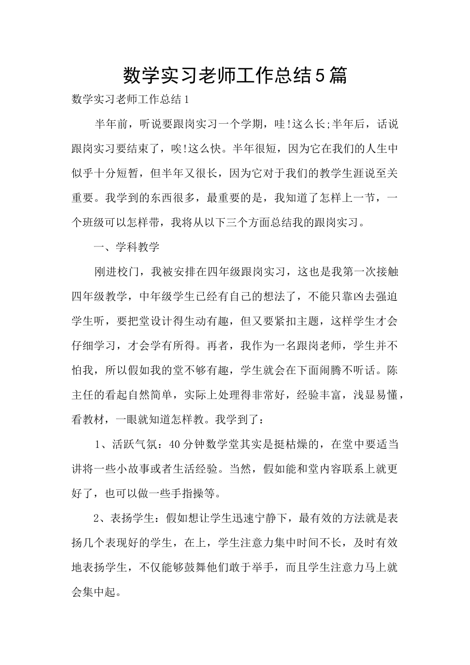 数学实习老师工作总结5篇_第1页