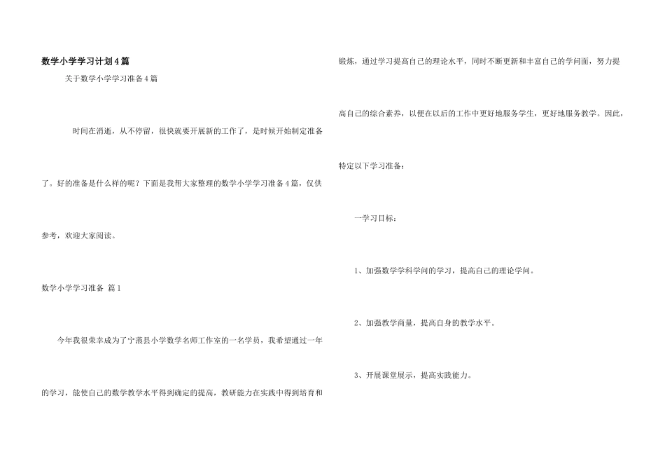 数学小学学习计划4篇_第1页