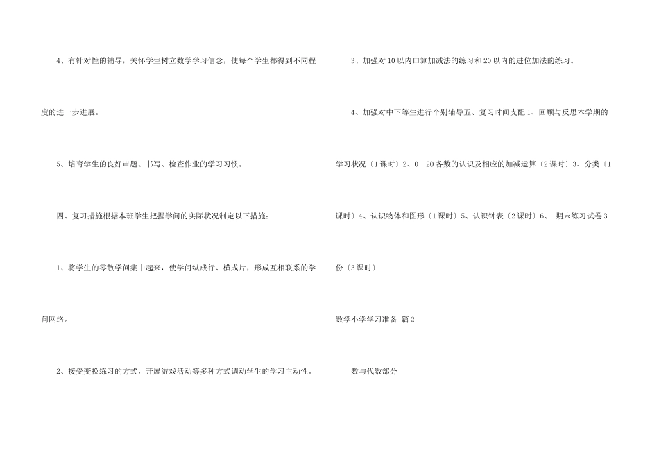 数学小学学习计划合集4篇_第3页