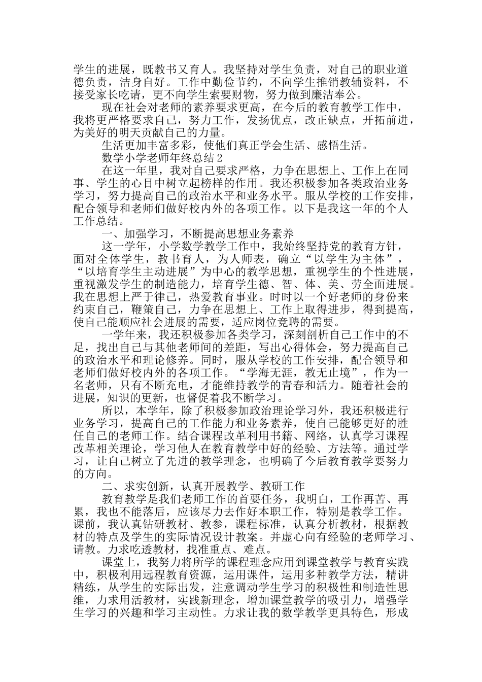 数学小学教师年终总结_第2页