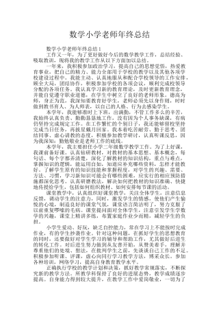 数学小学教师年终总结