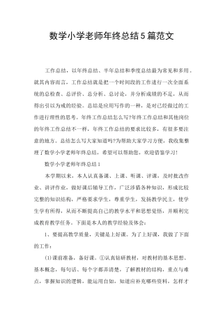 数学小学教师年终总结5篇范文