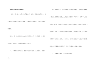 数学小学研讨会心得体会