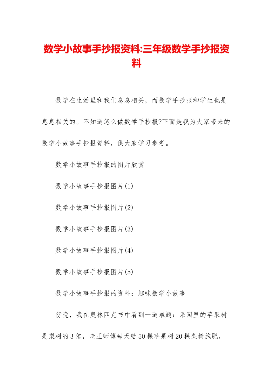 数学小故事手抄报资料-三年级数学手抄报资料_第1页