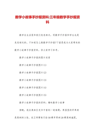 数学小故事手抄报资料-三年级数学手抄报资料