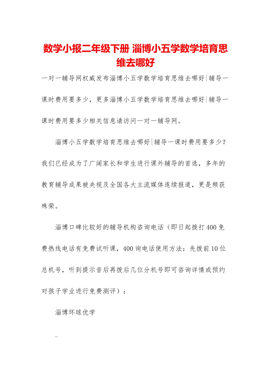 数学小报二年级下册-淄博小五学数学培养思维去哪好_第1页