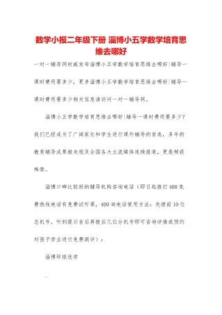 数学小报二年级下册-淄博小五学数学培养思维去哪好