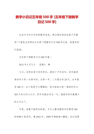 数学小日记五年级500字-