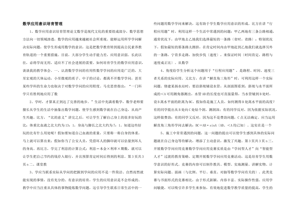 数学应用意识培养管理-_第1页