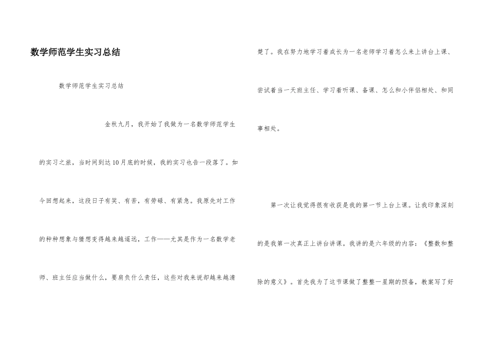 数学师范学生实习总结_第1页