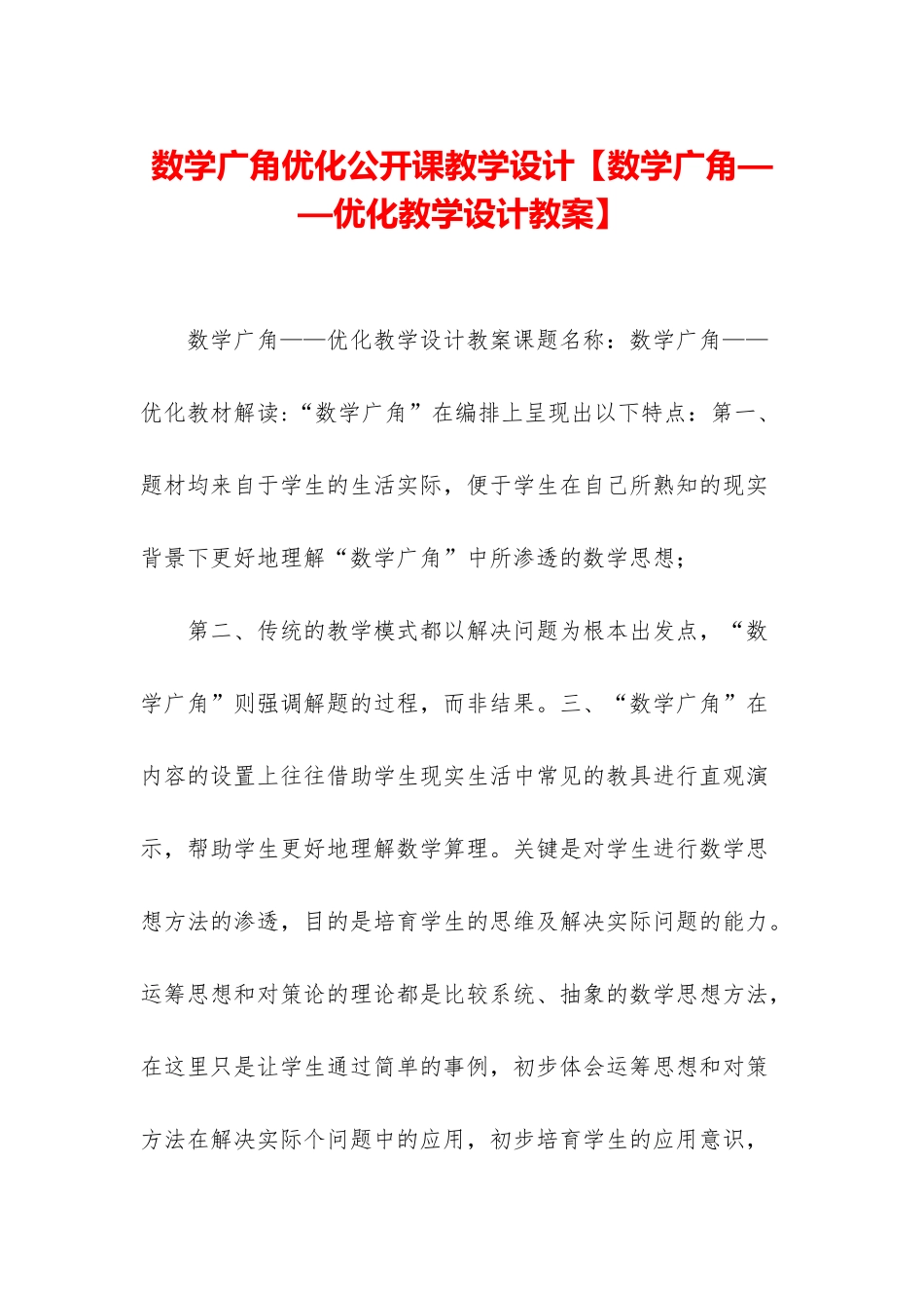 数学广角优化公开课教学设计_第1页