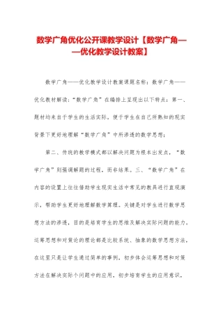 数学广角优化公开课教学设计