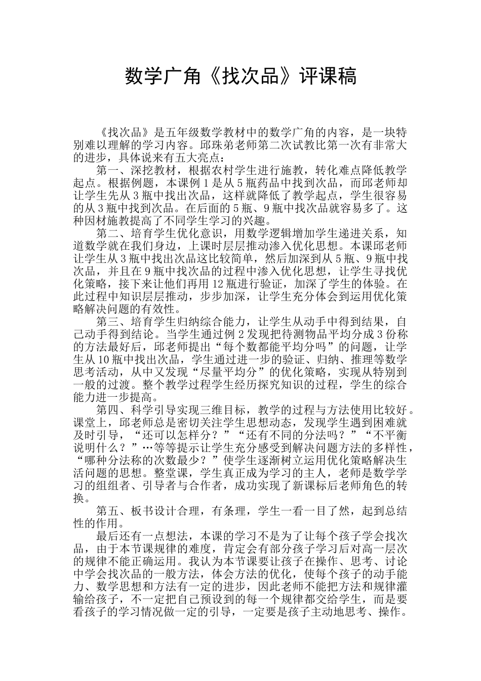 数学广角《找次品》评课稿_第1页