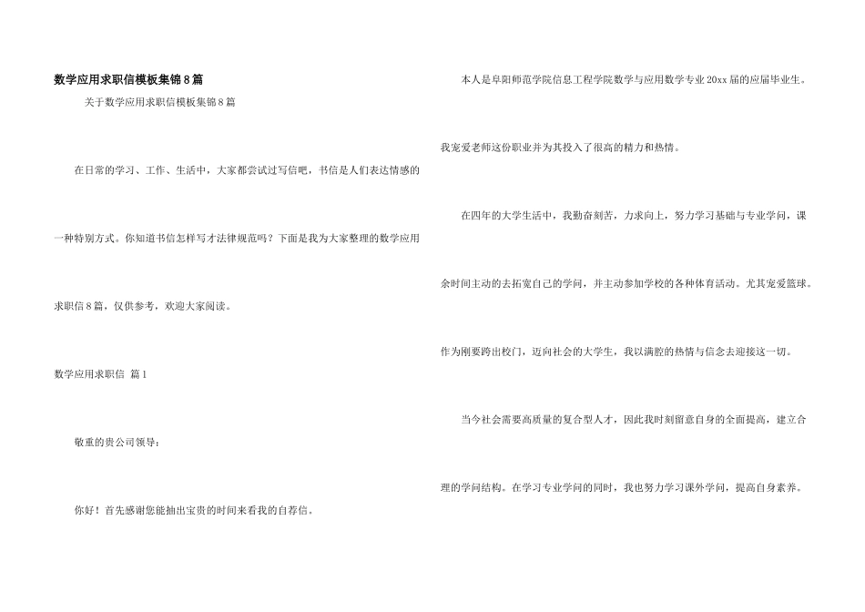 数学应用求职信模板集锦8篇_第1页