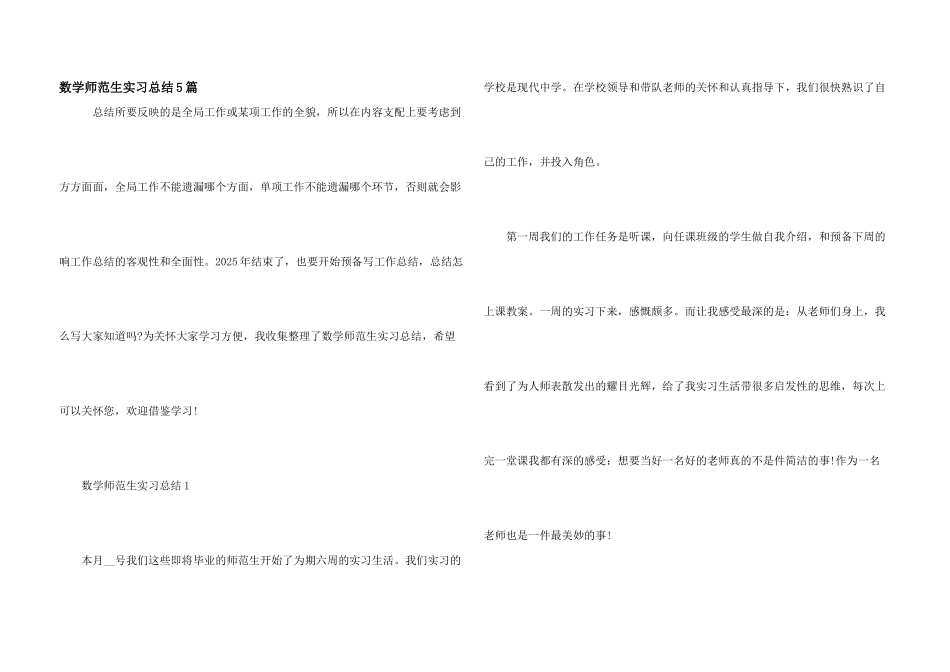 数学师范生实习总结5篇_第1页
