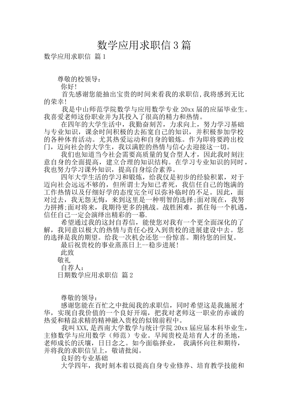 数学应用求职信3篇_第1页