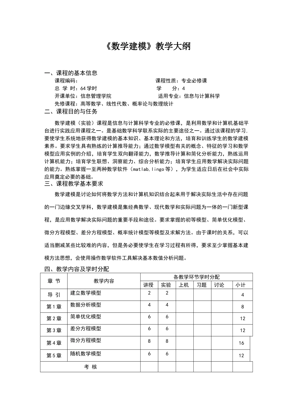 数学建模-教学大纲_第1页