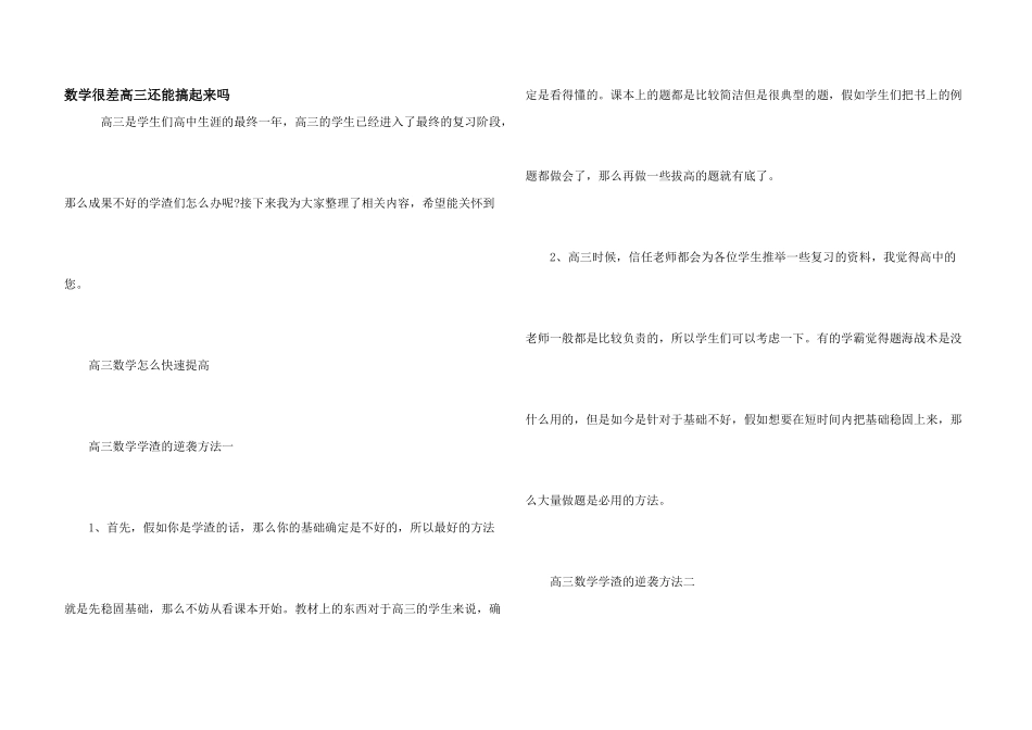 数学很差高三还能搞起来吗_第1页