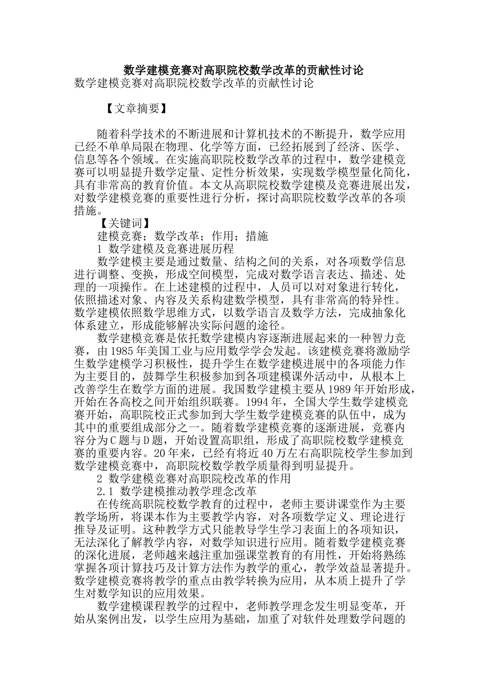 数学建模竞赛对高职院校数学改革的贡献性研究_第1页