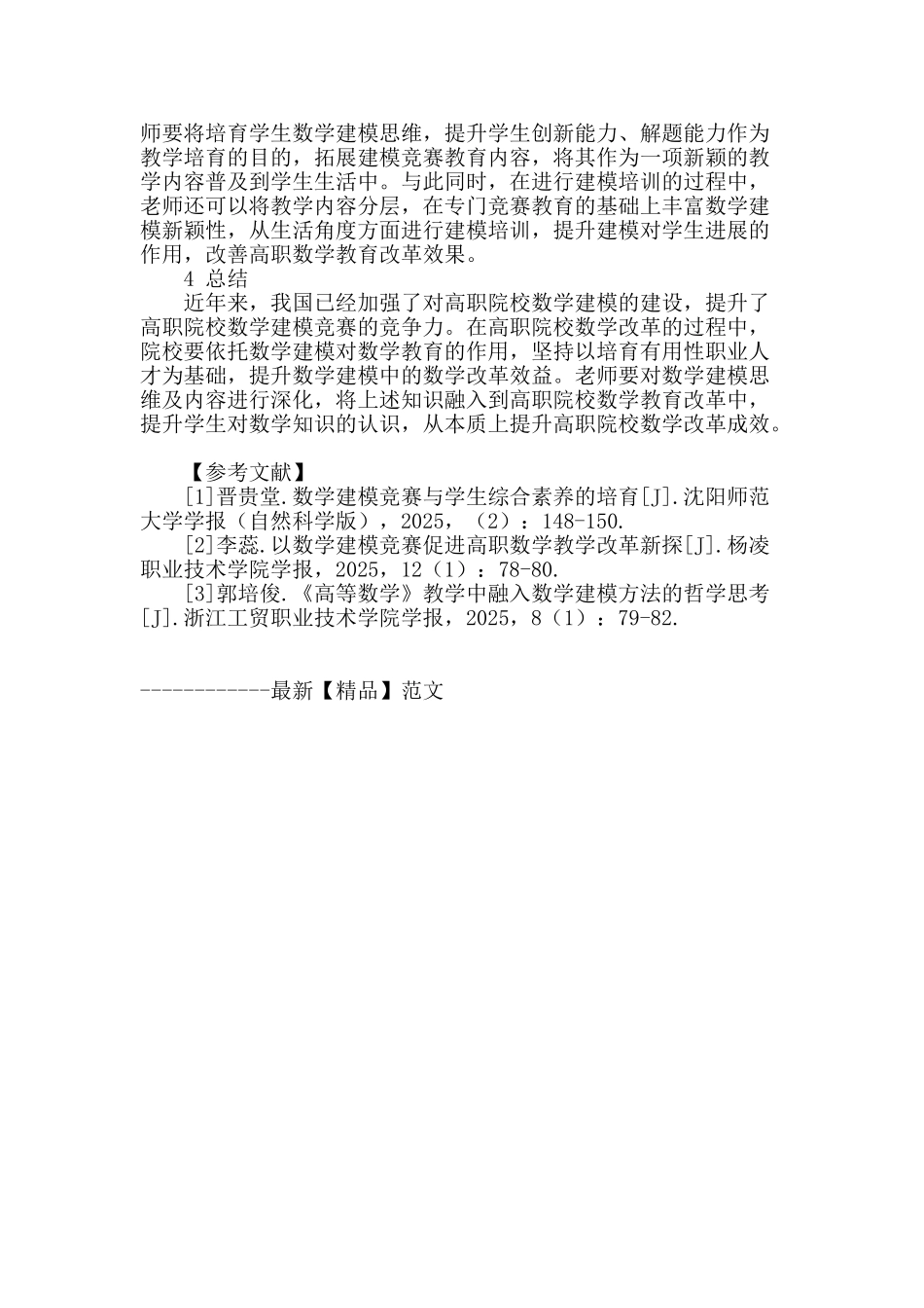 数学建模竞赛对高职院校数学改革的贡献性研究_第3页