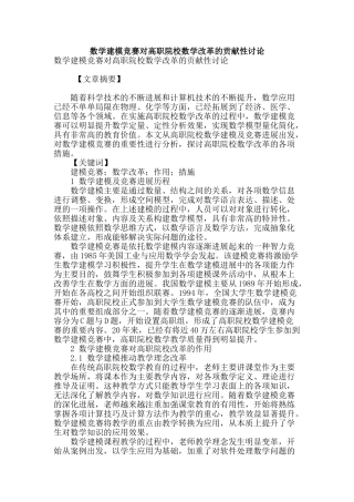 数学建模竞赛对高职院校数学改革的贡献性研究