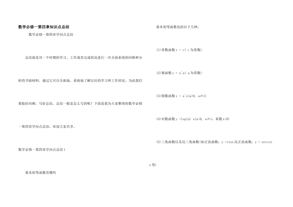 数学必修一第四章知识点总结_第1页