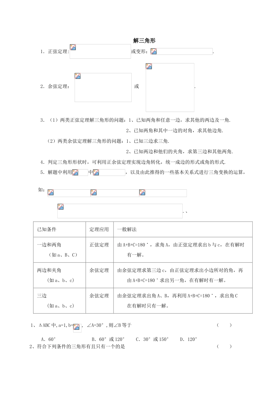 数学必修5解三角形-正弦-余弦知识点和练习题_第1页