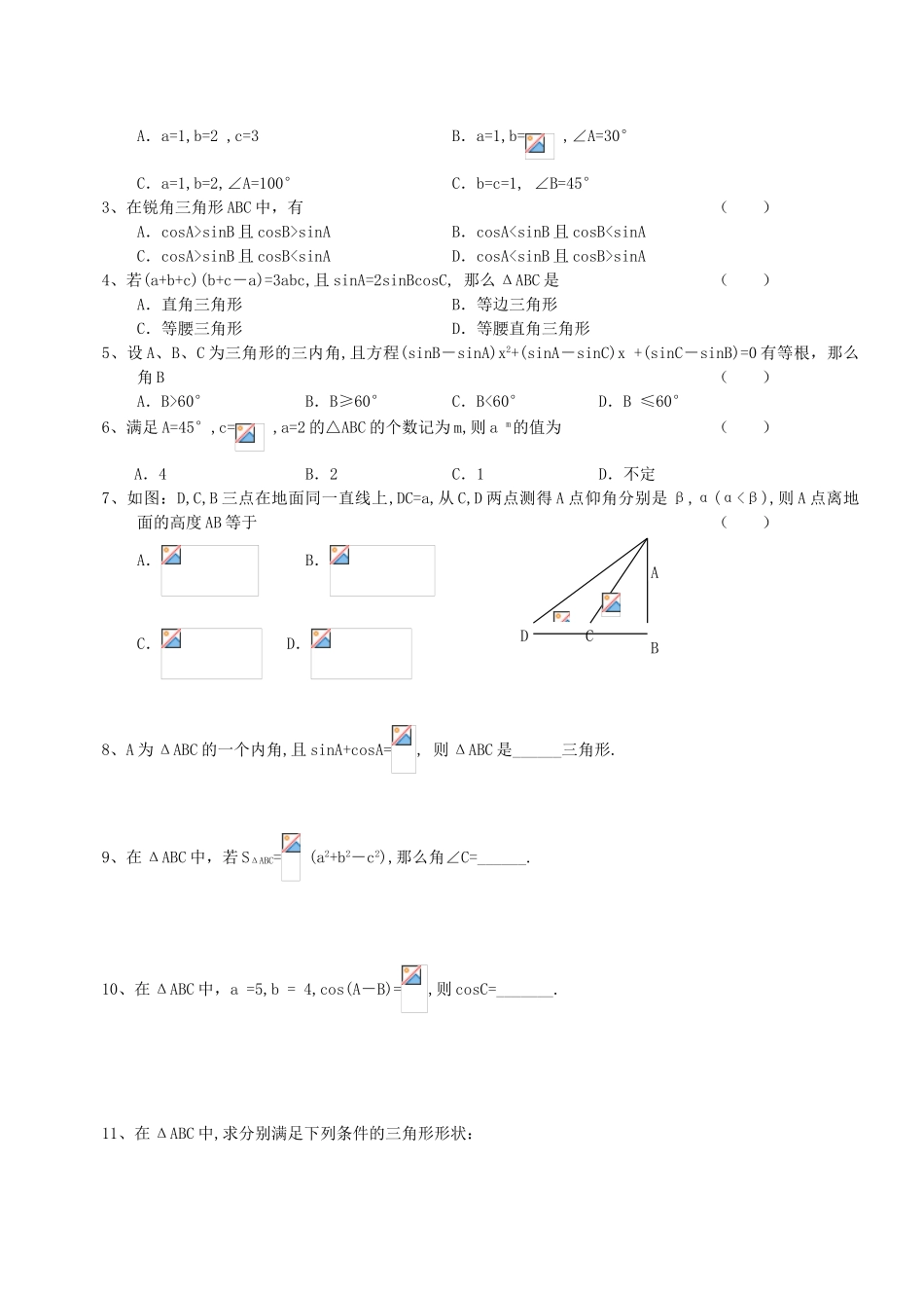 数学必修5解三角形-正弦-余弦知识点和练习题_第2页