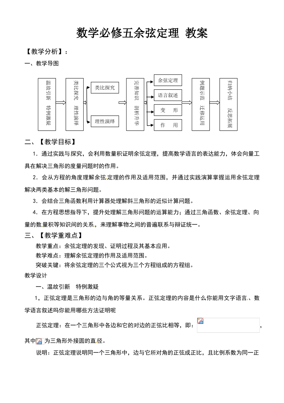 数学必修五余弦定理-教案_第1页