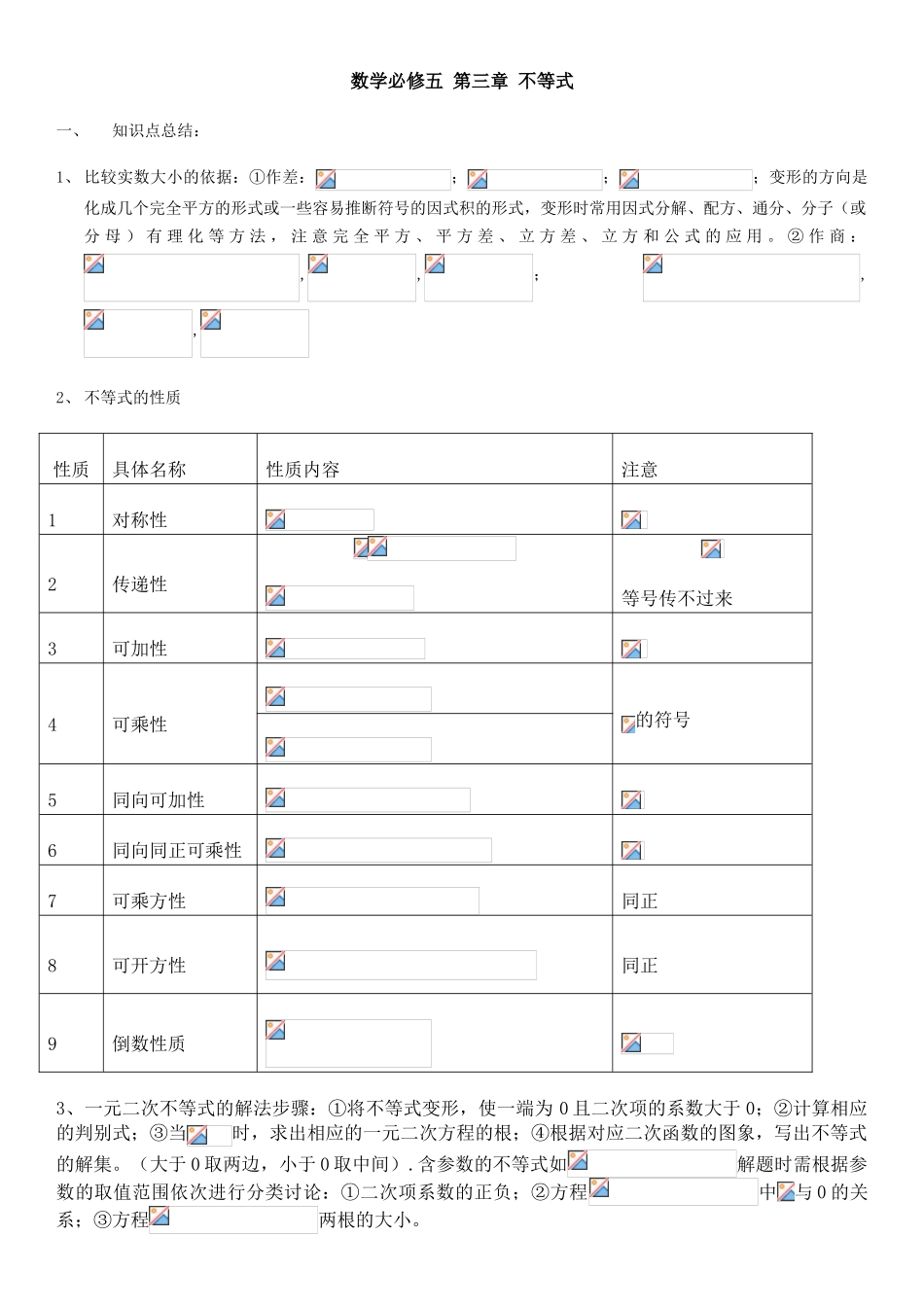 数学必修五第三章不等式知识点总结_第1页