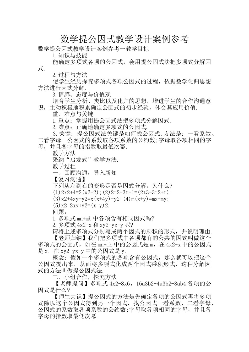 数学提公因式教学设计案例参考_第1页