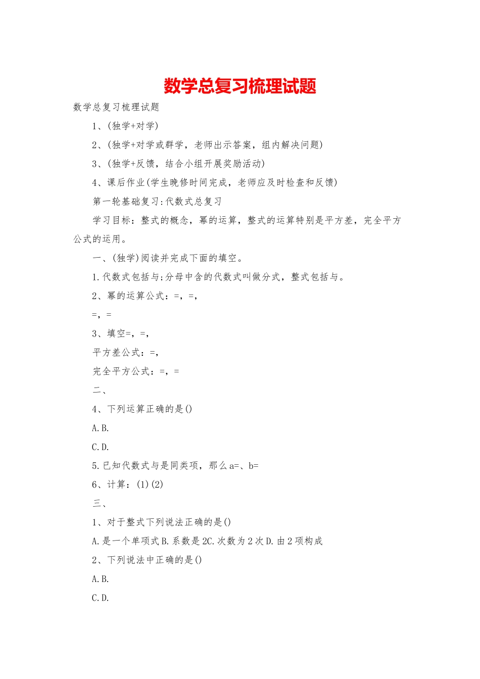 数学总复习梳理试题_第1页