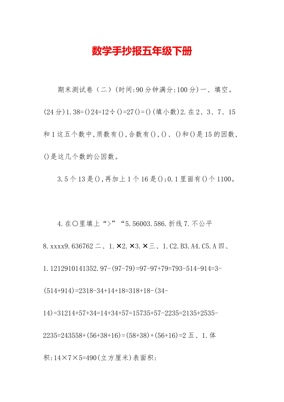 数学手抄报五年级下册_第1页