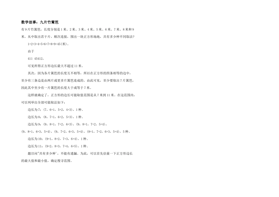 数学故事：九片竹篱笆_第1页