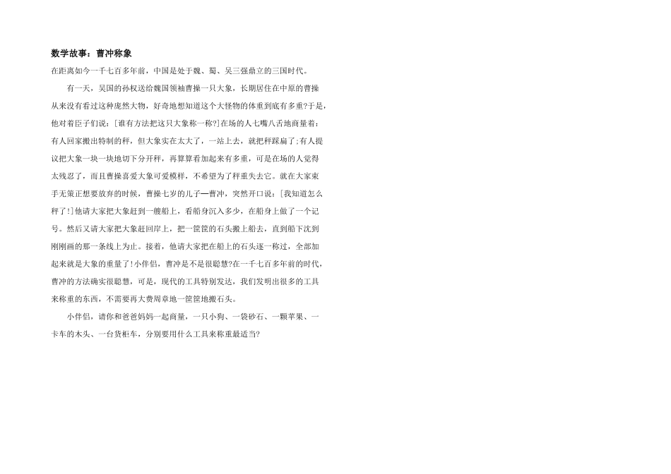 数学故事：曹冲称象_第1页