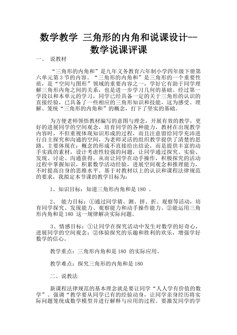 数学教学-三角形的内角和说课设计--数学说课评课_第1页