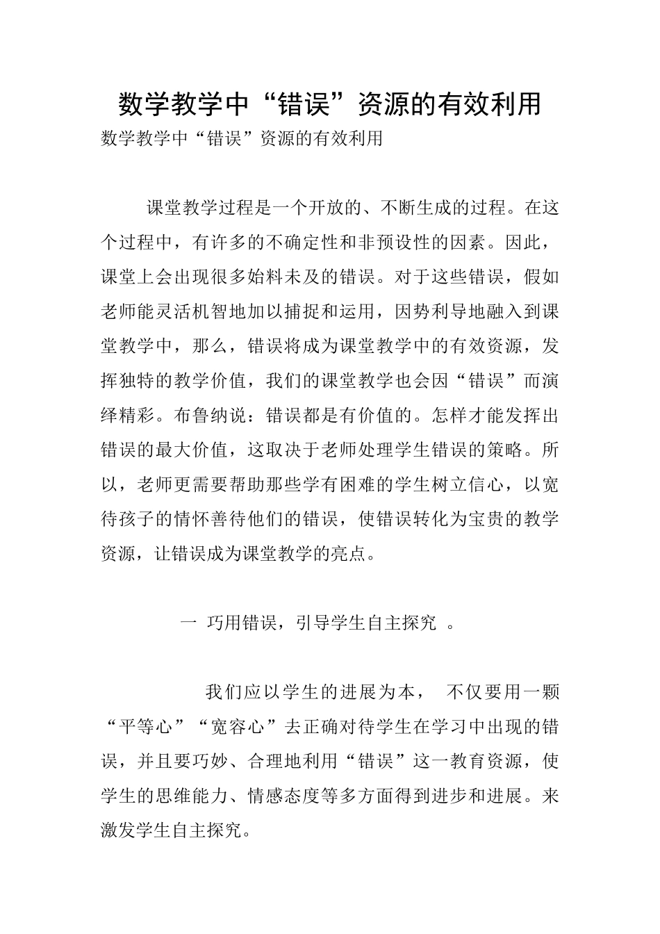 数学教学中“错误”资源的有效利用_第1页