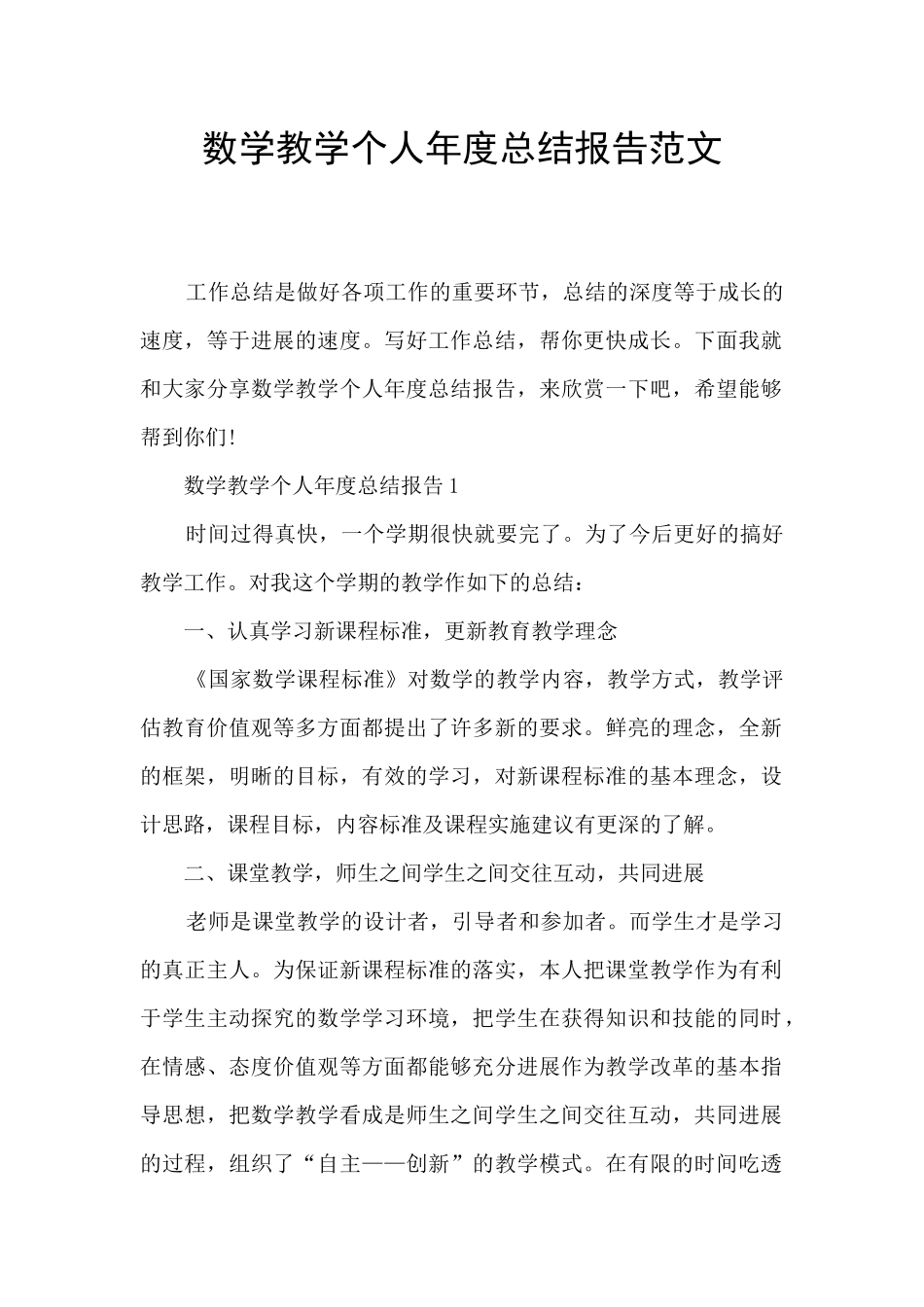 数学教学个人年度总结报告范文_第1页