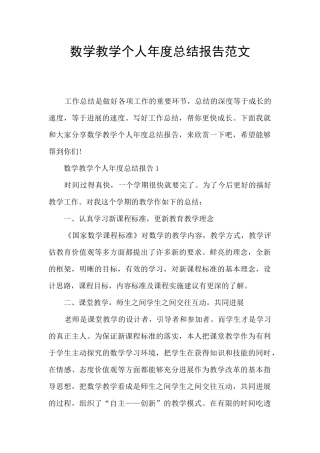 数学教学个人年度总结报告范文
