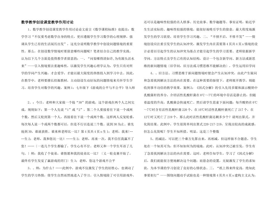 数学教学创设课堂教学作用研究-_第1页