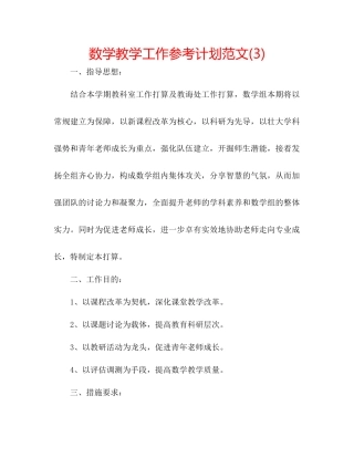数学教学工作参考计划范文3)