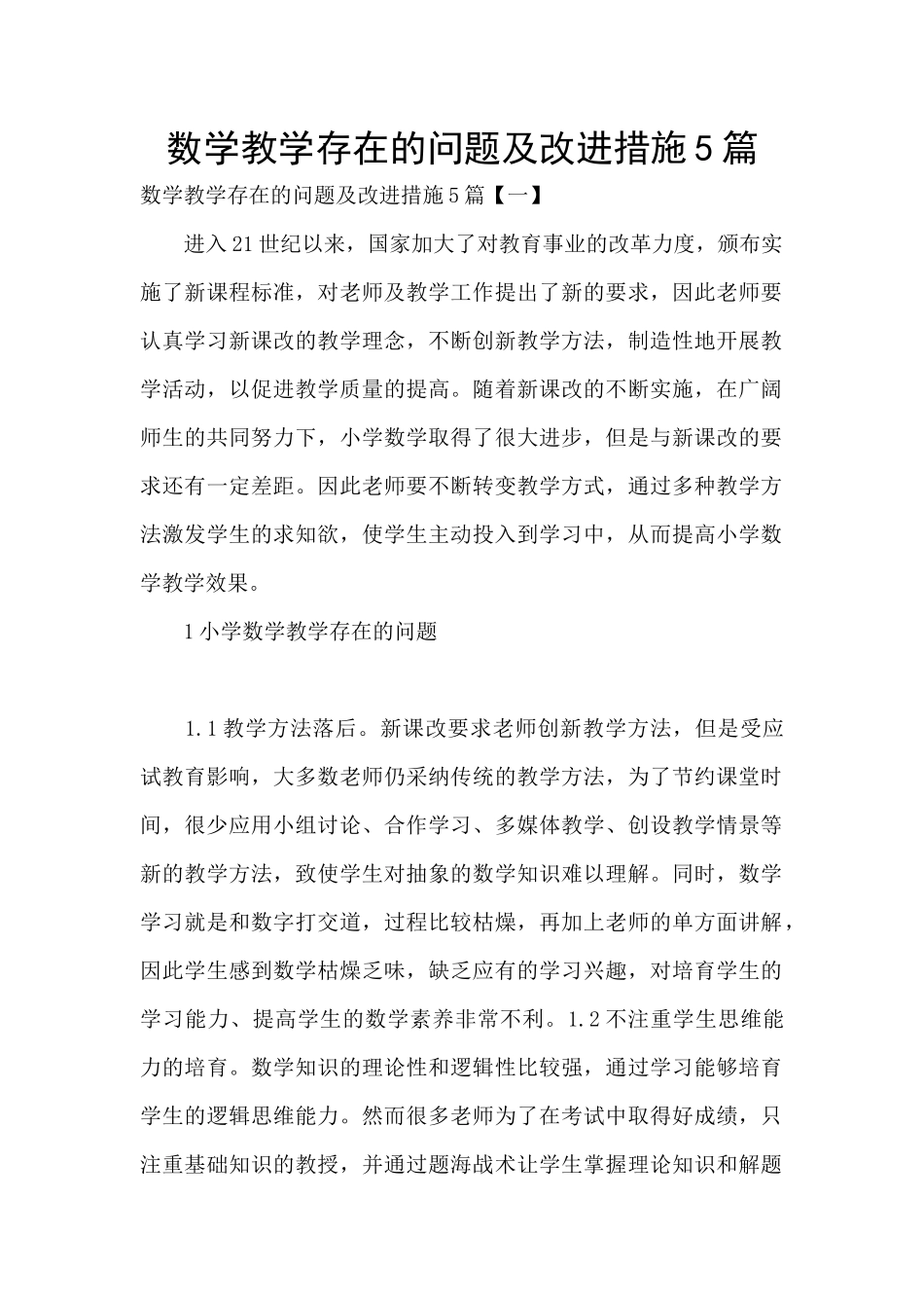 数学教学存在的问题及改进措施5篇_第1页