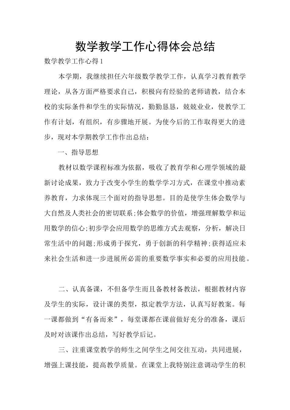 数学教学工作心得体会总结_第1页