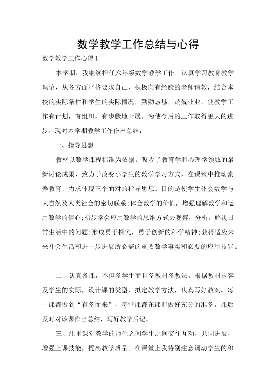 数学教学工作总结与心得_第1页