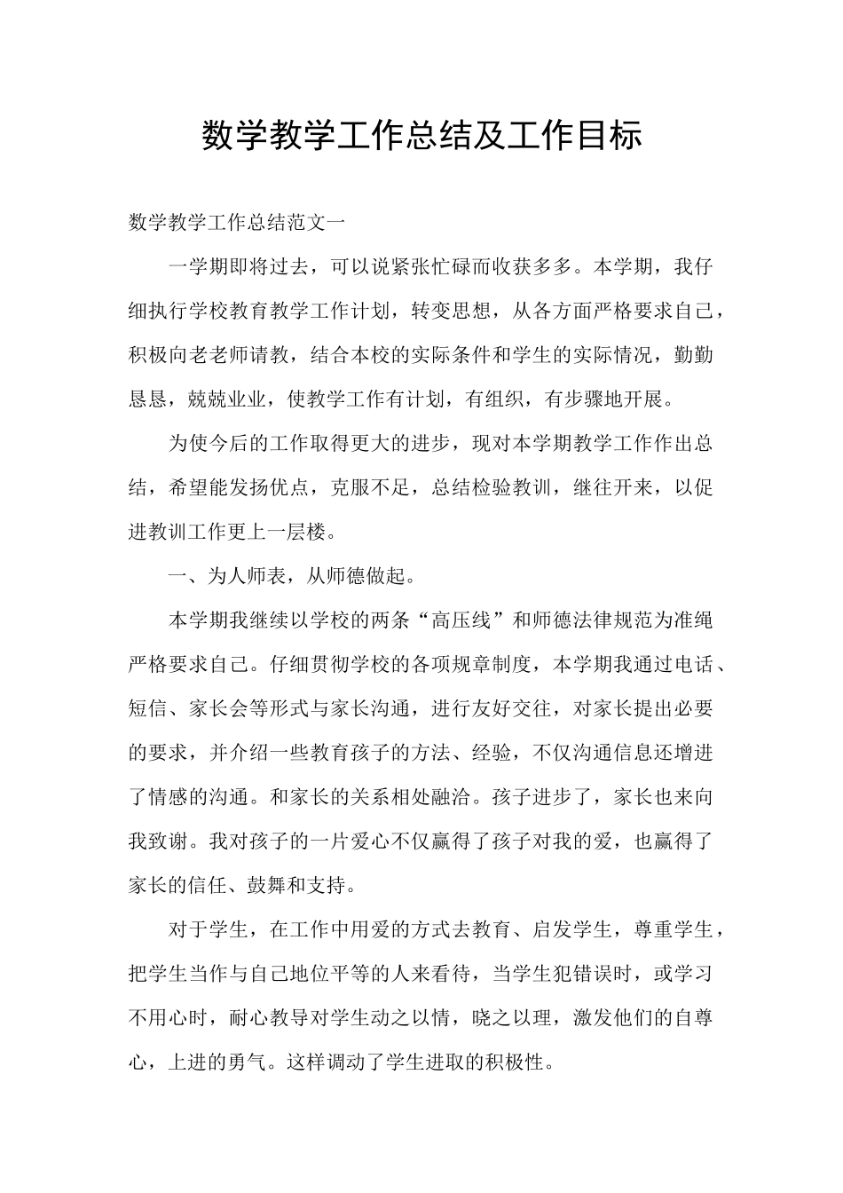 数学教学工作总结及工作目标_第1页