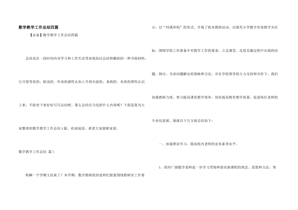 数学教学工作总结四篇_第1页